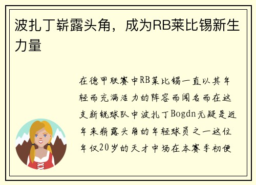 波扎丁崭露头角，成为RB莱比锡新生力量