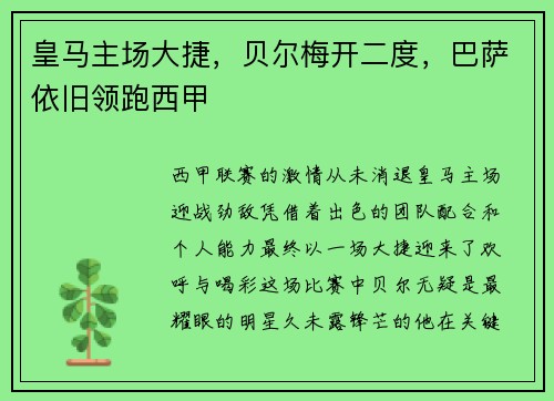 皇马主场大捷，贝尔梅开二度，巴萨依旧领跑西甲