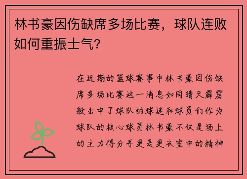 林书豪因伤缺席多场比赛，球队连败如何重振士气？