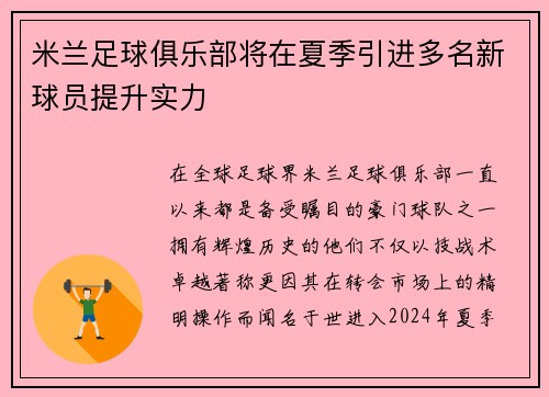 米兰足球俱乐部将在夏季引进多名新球员提升实力