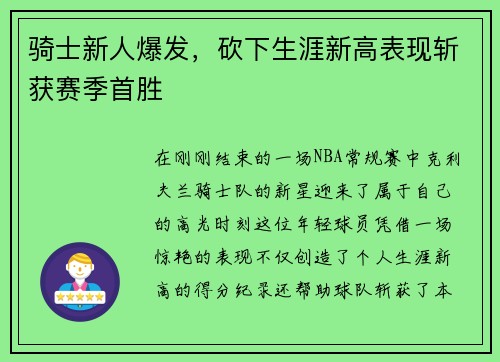 骑士新人爆发，砍下生涯新高表现斩获赛季首胜