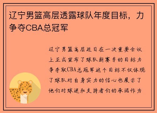 辽宁男篮高层透露球队年度目标，力争夺CBA总冠军