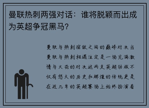 曼联热刺两强对话：谁将脱颖而出成为英超争冠黑马？