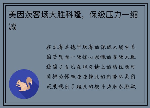 美因茨客场大胜科隆，保级压力一缩减