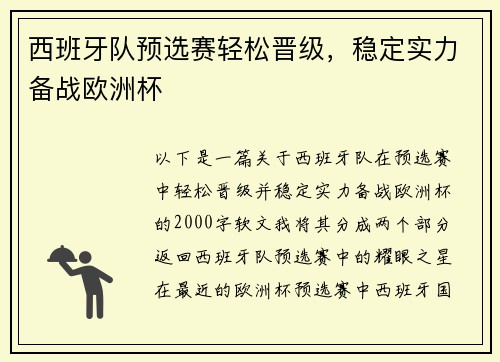 西班牙队预选赛轻松晋级，稳定实力备战欧洲杯