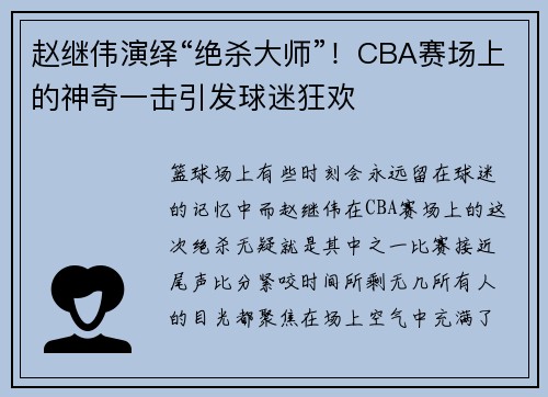 赵继伟演绎“绝杀大师”！CBA赛场上的神奇一击引发球迷狂欢