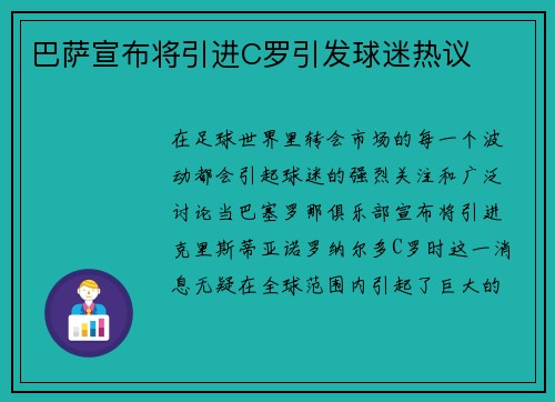 巴萨宣布将引进C罗引发球迷热议