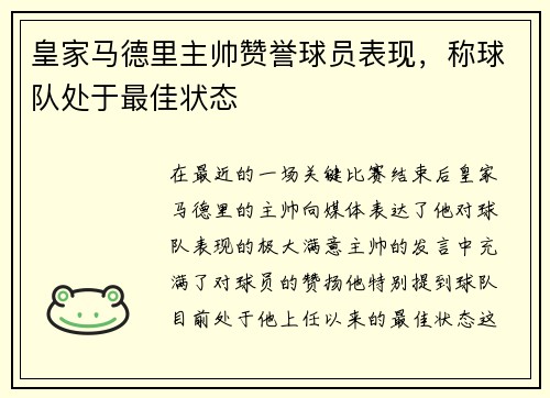皇家马德里主帅赞誉球员表现，称球队处于最佳状态