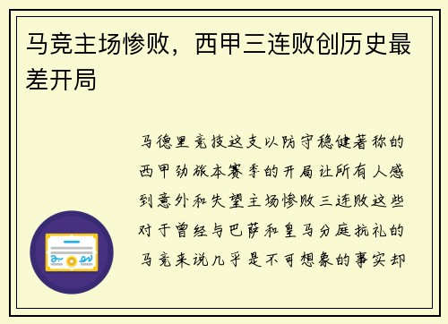 马竞主场惨败，西甲三连败创历史最差开局