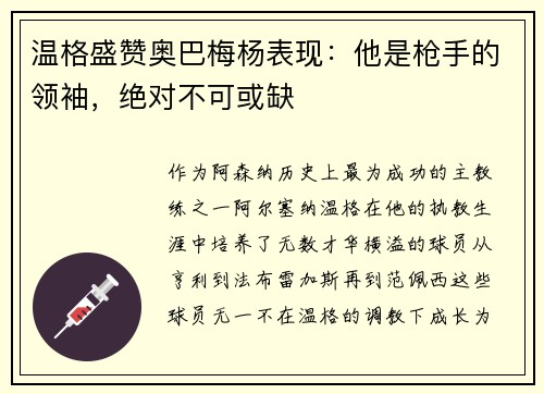温格盛赞奥巴梅杨表现：他是枪手的领袖，绝对不可或缺