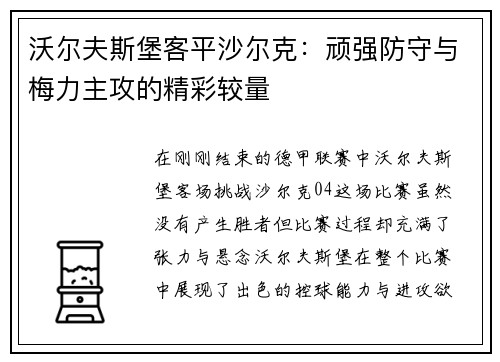 沃尔夫斯堡客平沙尔克：顽强防守与梅力主攻的精彩较量