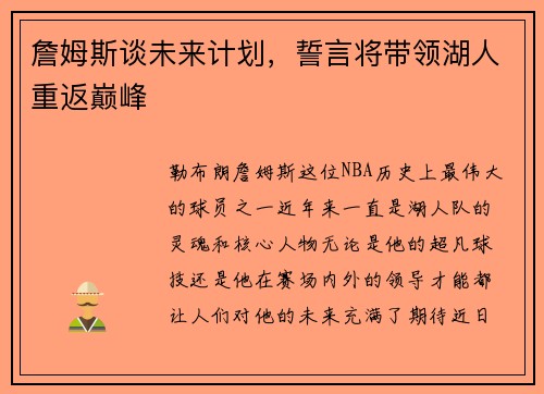 詹姆斯谈未来计划，誓言将带领湖人重返巅峰
