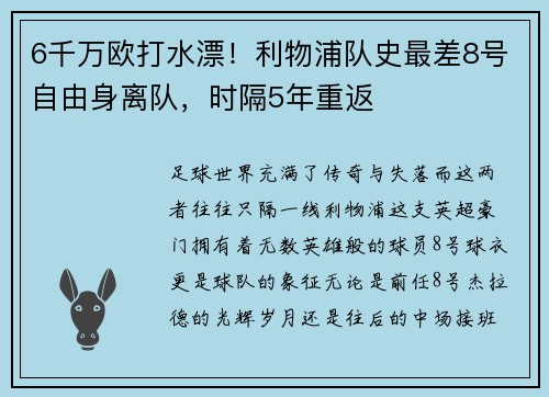 6千万欧打水漂！利物浦队史最差8号自由身离队，时隔5年重返