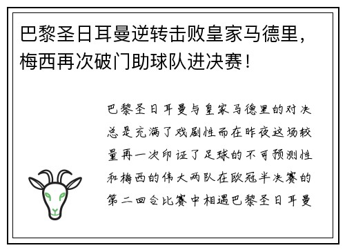 巴黎圣日耳曼逆转击败皇家马德里，梅西再次破门助球队进决赛！