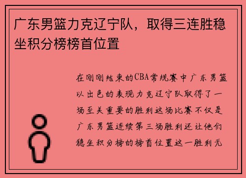广东男篮力克辽宁队，取得三连胜稳坐积分榜榜首位置