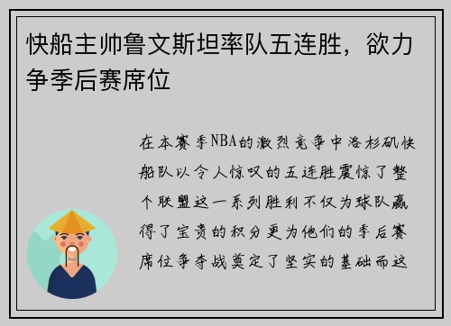 快船主帅鲁文斯坦率队五连胜，欲力争季后赛席位