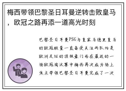 梅西带领巴黎圣日耳曼逆转击败皇马，欧冠之路再添一道高光时刻