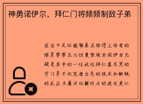 神勇诺伊尔，拜仁门将频频制敌子弟
