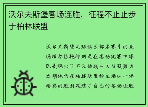 沃尔夫斯堡客场连胜，征程不止止步于柏林联盟
