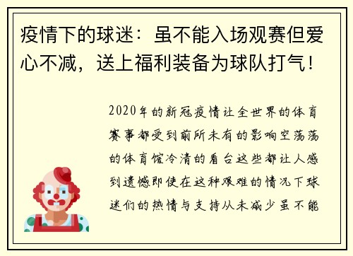 疫情下的球迷：虽不能入场观赛但爱心不减，送上福利装备为球队打气！