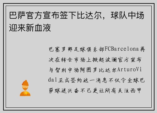 巴萨官方宣布签下比达尔，球队中场迎来新血液