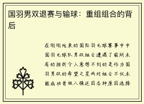 国羽男双退赛与输球：重组组合的背后