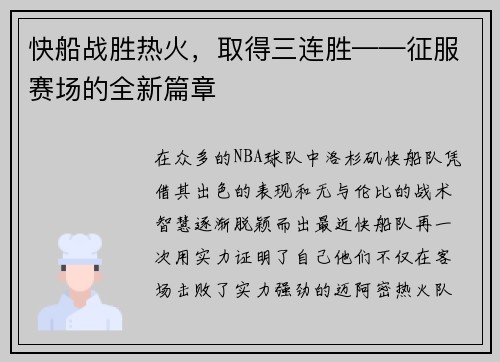 快船战胜热火，取得三连胜——征服赛场的全新篇章