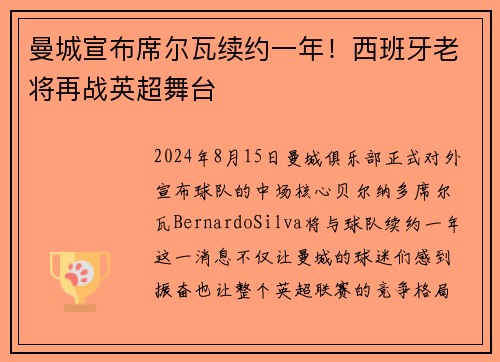 曼城宣布席尔瓦续约一年！西班牙老将再战英超舞台