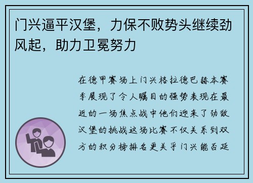 门兴逼平汉堡，力保不败势头继续劲风起，助力卫冕努力