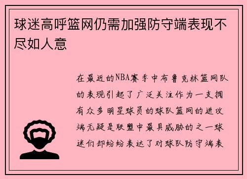 球迷高呼篮网仍需加强防守端表现不尽如人意