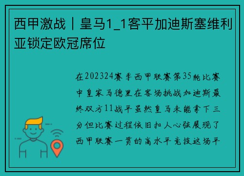 西甲激战｜皇马1_1客平加迪斯塞维利亚锁定欧冠席位