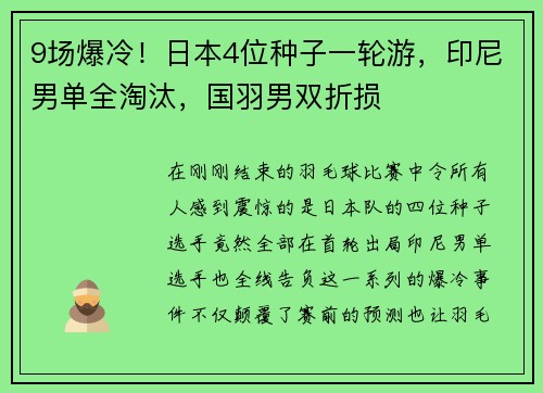 9场爆冷！日本4位种子一轮游，印尼男单全淘汰，国羽男双折损