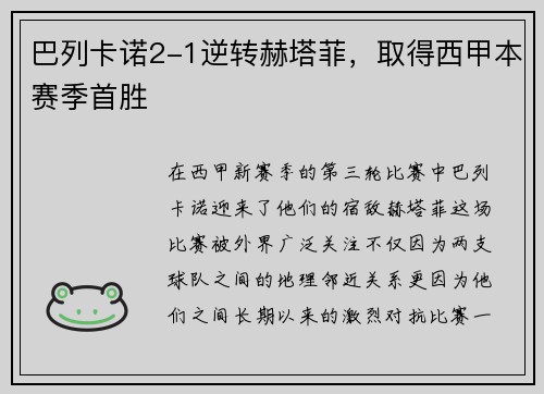 巴列卡诺2-1逆转赫塔菲，取得西甲本赛季首胜
