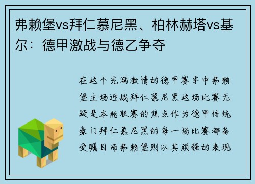 弗赖堡vs拜仁慕尼黑、柏林赫塔vs基尔：德甲激战与德乙争夺