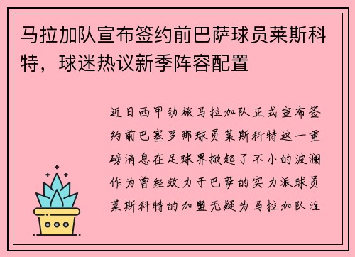 马拉加队宣布签约前巴萨球员莱斯科特，球迷热议新季阵容配置