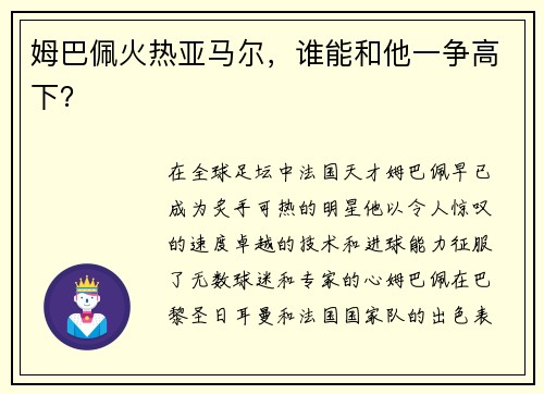 姆巴佩火热亚马尔，谁能和他一争高下？