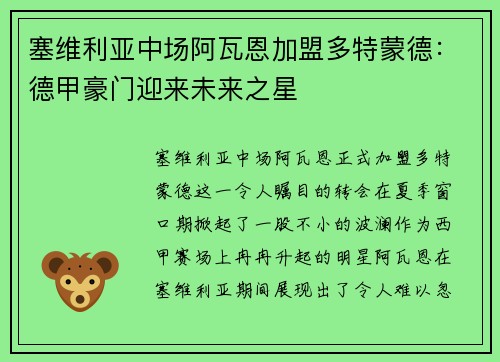 塞维利亚中场阿瓦恩加盟多特蒙德：德甲豪门迎来未来之星