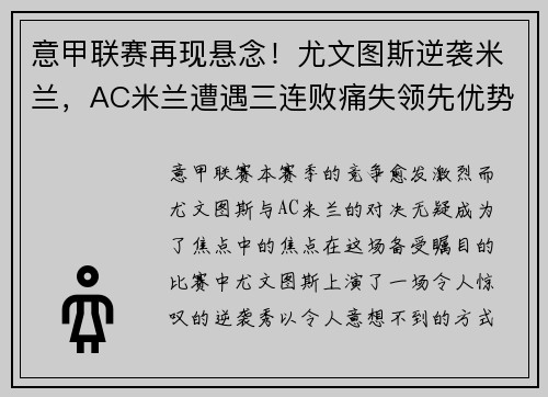 意甲联赛再现悬念！尤文图斯逆袭米兰，AC米兰遭遇三连败痛失领先优势