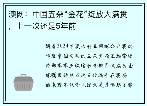 澳网：中国五朵“金花”绽放大满贯，上一次还是5年前