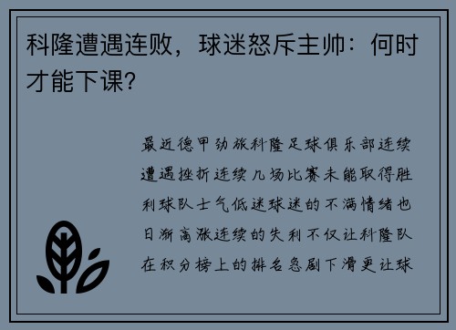 科隆遭遇连败，球迷怒斥主帅：何时才能下课？