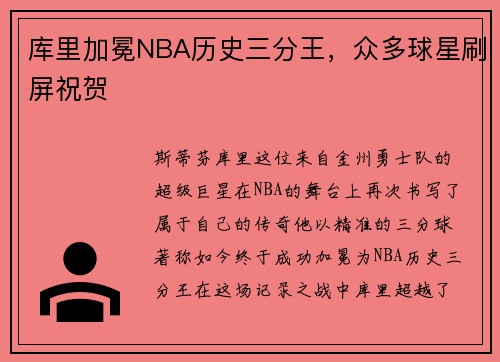库里加冕NBA历史三分王，众多球星刷屏祝贺
