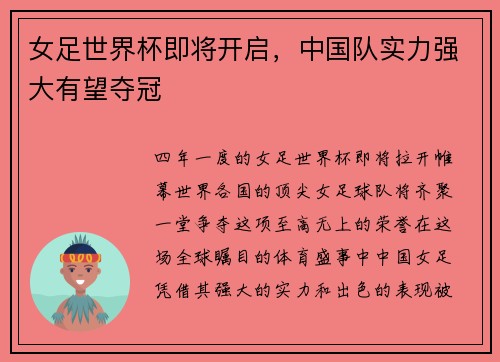 女足世界杯即将开启，中国队实力强大有望夺冠