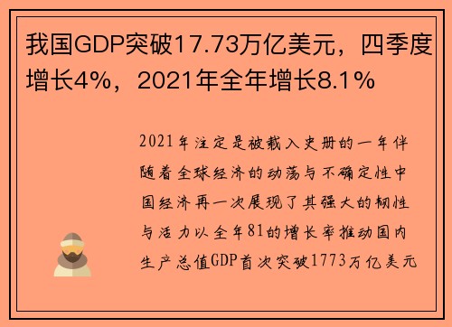 我国GDP突破17.73万亿美元，四季度增长4%，2021年全年增长8.1%
