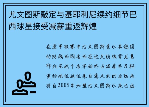 尤文图斯敲定与基耶利尼续约细节巴西球星接受减薪重返辉煌