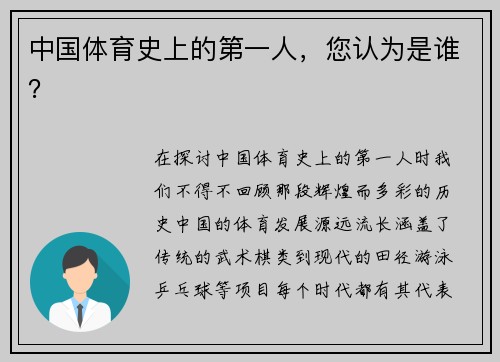 中国体育史上的第一人，您认为是谁？