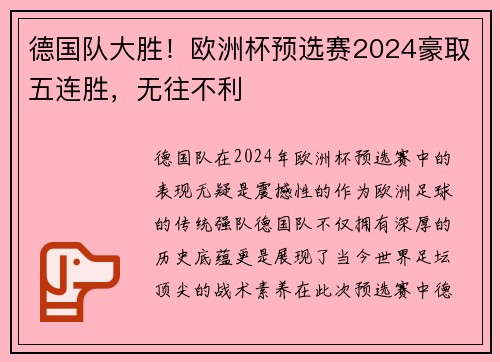 德国队大胜！欧洲杯预选赛2024豪取五连胜，无往不利