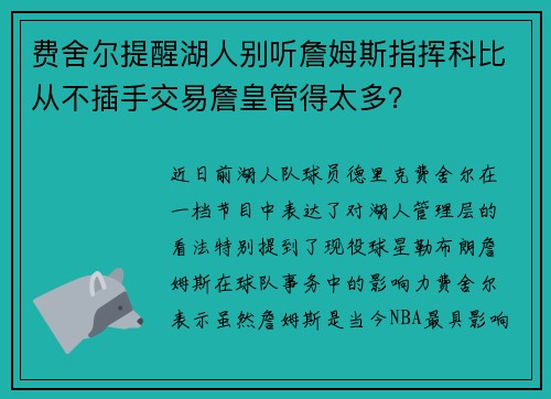 费舍尔提醒湖人别听詹姆斯指挥科比从不插手交易詹皇管得太多？