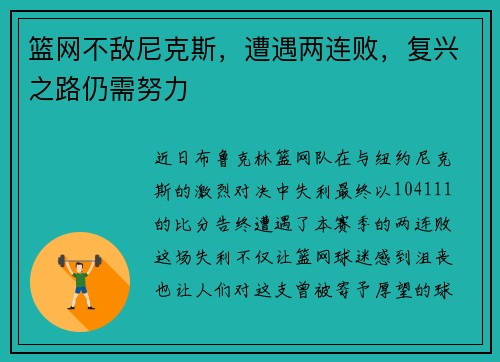 篮网不敌尼克斯，遭遇两连败，复兴之路仍需努力