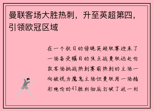 曼联客场大胜热刺，升至英超第四，引领欧冠区域