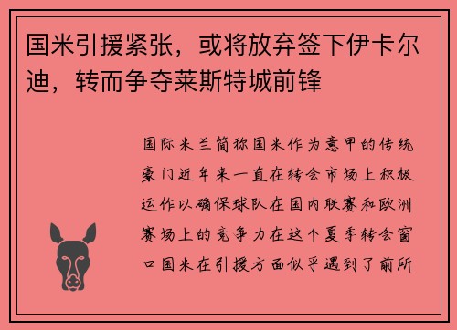 国米引援紧张，或将放弃签下伊卡尔迪，转而争夺莱斯特城前锋